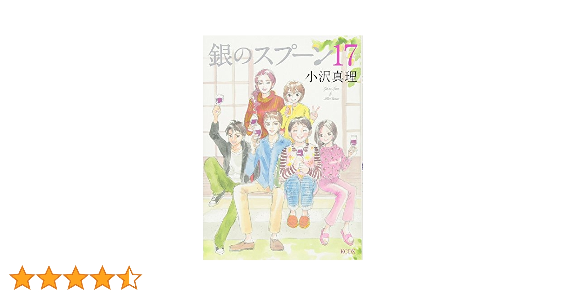 【未読品】KC 銀のスプーン　1〜12巻セット 銀のスプーン(17) (KCデラックス) | 小沢 真理 |本 | 通販 | Amazon